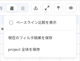 ベースラインの保存操作。
