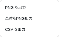 エクスポートメニュー。