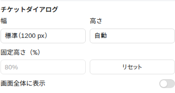 チケットダイアログの幅・高さ・画面全体表示・リセットの設定。